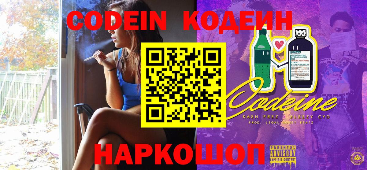 Codein напиток Lean (лин)  Вход с VPN  Ярославль 